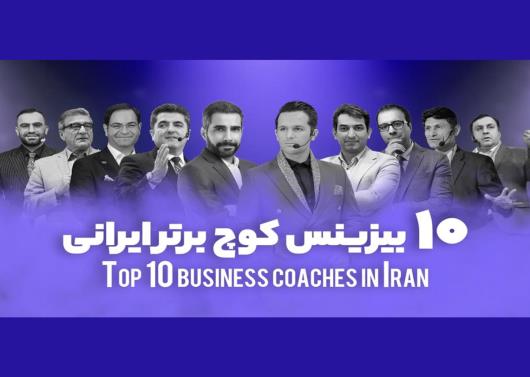 معرفی بیزینس کوچ برتر ایران