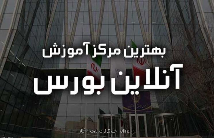 بهترین مركز اموزش انلاین بورس