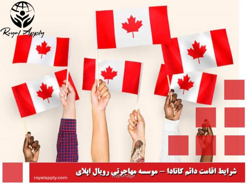 مزایای اقامت کانادا