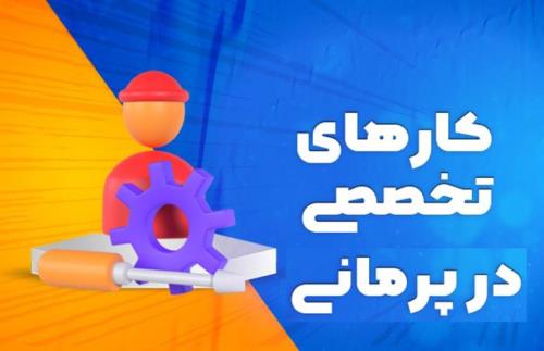 با پرمانی در هر ساعت و هر مکان، کارهای درخواست شده را انجام داده و کسب درآمد کنید