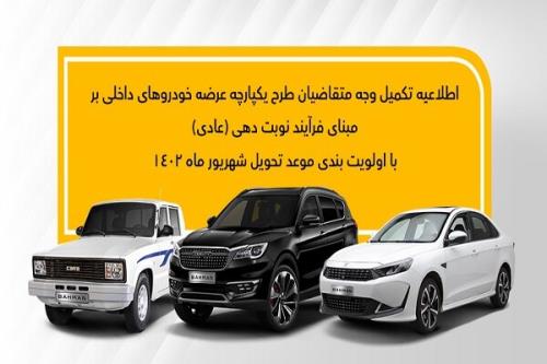 اعلام نحوه تکمیل ثبت نام متقاضیان عادی محصولات بهمن موتور