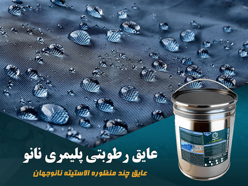 بهترین جایگزین ایزوگام برای استخر و پشت بام