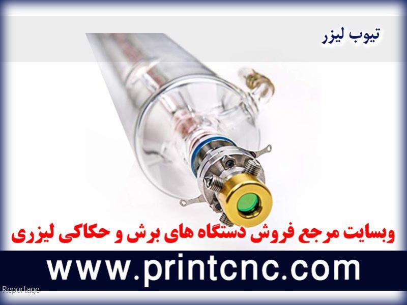 بهترین برند تیوب لیزر co2