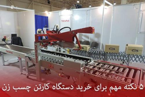 5 نکته مهم برای خرید دستگاه کارتن چسب زن