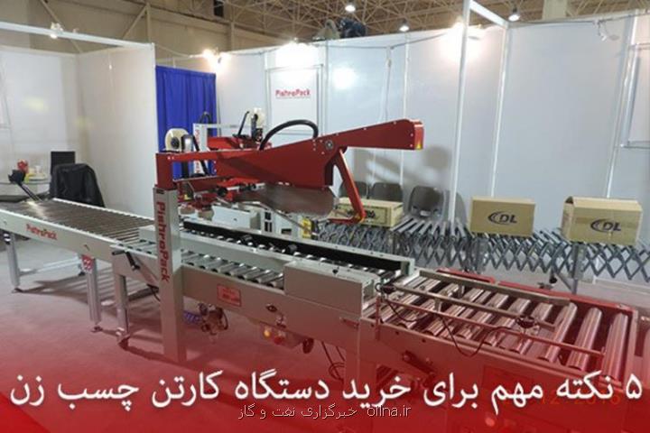 5 نکته مهم برای خرید دستگاه کارتن چسب زن
