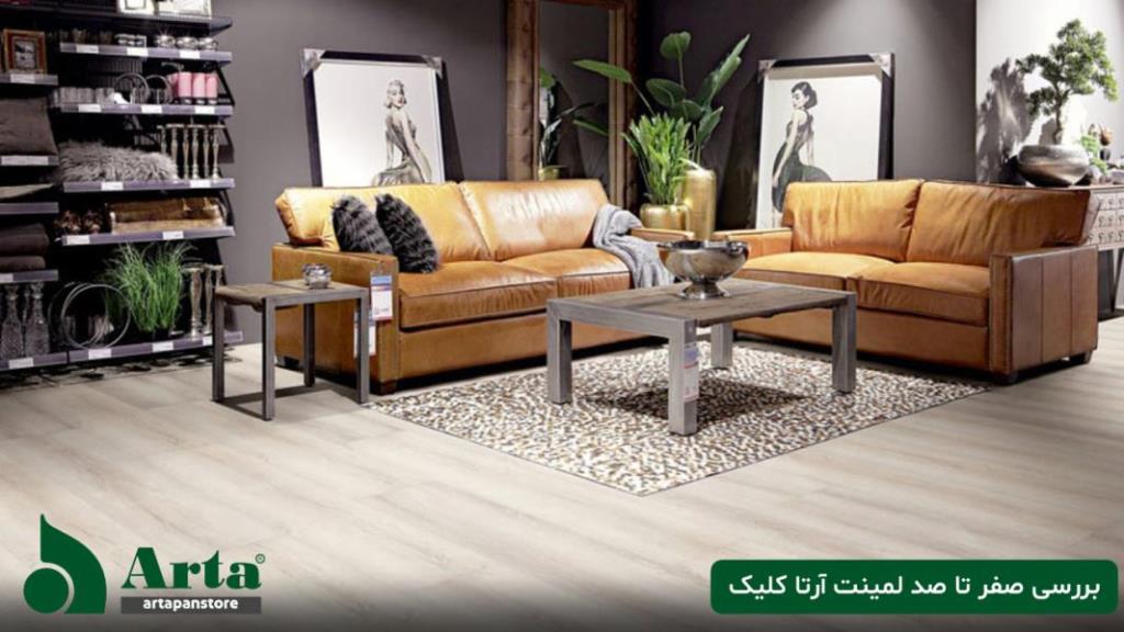 خرید لمینت آرتا کلیک با شرایطی استثنائی