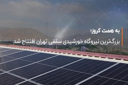 افتتاح بزرگ ترین نیروگاه خورشیدی سقفی تهران