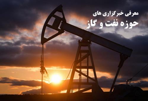 معرفی برترین خبرگزاری های تخصصی نفت و گاز