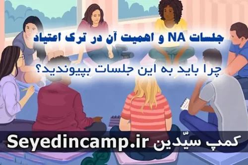 جلسات NA و اهمیت آن در ترک اعتیاد