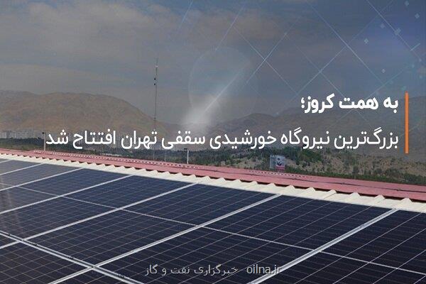 افتتاح بزرگ ترین نیروگاه خورشیدی سقفی تهران