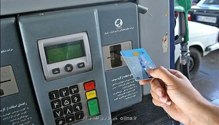 سوزاندن ۶۰۰ هزار کارت سوخت بدون مجوز صرفه جویی ۱، ۲ میلیون لیتری بنزین در روز
