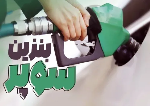 افزایش 3700 تومانی قیمت پایه بنزین سوپر وارداتی