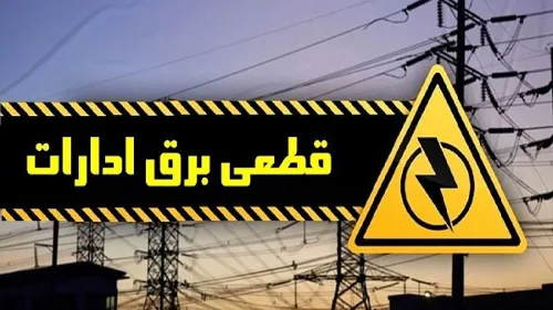 اسامی ادارات پرمصرف شهر تهران