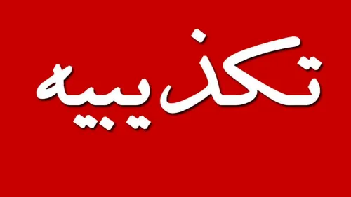 تکذیب وزارت نیرو در رابطه با ادعای فرد منتسب به مشاور وزیر