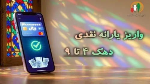یارانه نقدی مرحله 186 مردادماه به حساب سرپرستان دهک های چهارم تا نهم واریز شد