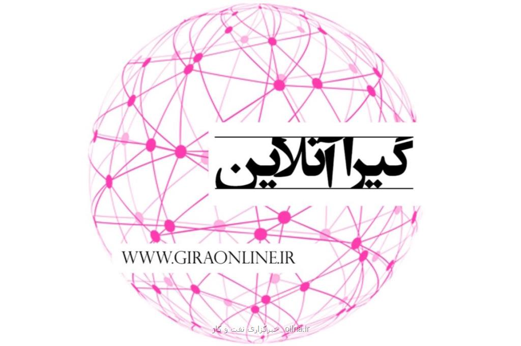 گیرا آنلاین جامعترین و كاملترین سایت خبری