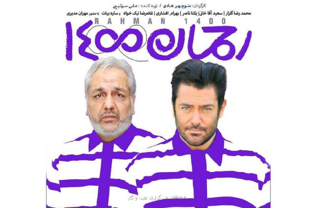 فیلم محبوب و پرفروش رحمان 1400