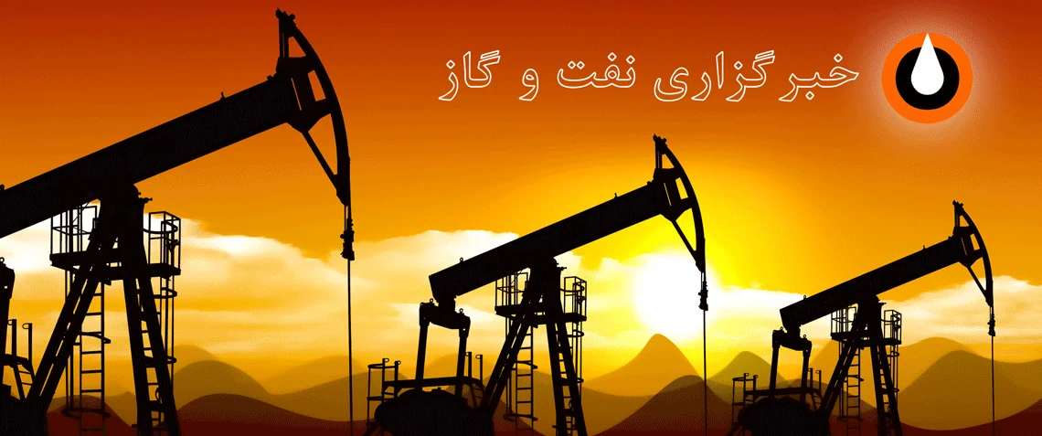 خبرگزاری نفت و گاز OilNA